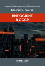 бесплатно читать книгу Выросшие в СССР автора Константин Крюгер