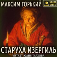 бесплатно читать книгу Старуха Изергиль автора Максим Горький