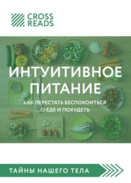 бесплатно читать книгу Саммари книги «Интуитивное питание. Как перестать беспокоиться о еде и похудеть» автора  Коллектив авторов