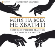 бесплатно читать книгу Меня на всех не хватит! Психологические границы в семье и на работе автора Екатерина Оксанен