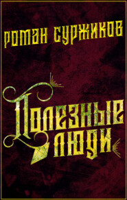 бесплатно читать книгу Полезные люди автора Роман Суржиков