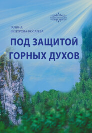 бесплатно читать книгу Под защитой горных духов автора Галина Фёдорова-Косарева