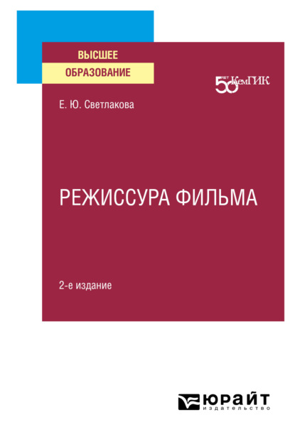 бесплатно читать книгу Режиссура фильма 2-е изд. Учебное пособие для вузов автора Елена Светлакова