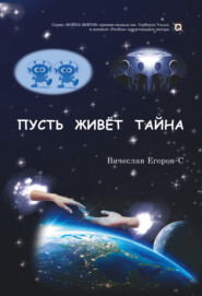 бесплатно читать книгу Пусть живет тайна автора Вячеслав Егоров-С