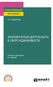 бесплатно читать книгу Экономическая деятельность в сфере недвижимости 3-е изд., испр. и доп. Учебник и практикум для СПО автора Валентина Бердникова