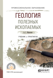 бесплатно читать книгу Геология полезных ископаемых. Учебник и практикум для СПО автора Анатолий Милютин