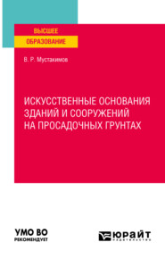 бесплатно читать книгу Искусственные основания зданий и сооружений на просадочных грунтах. Учебное пособие для вузов автора Валерий Мустакимов