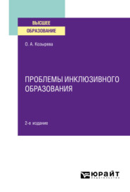 бесплатно читать книгу Проблемы инклюзивного образования 2-е изд. Учебное пособие для вузов автора Ольга Козырева