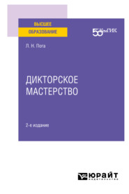 бесплатно читать книгу Дикторское мастерство 2-е изд. Учебное пособие для вузов автора Лиана Пога