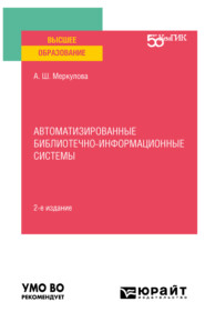 бесплатно читать книгу Автоматизированные библиотечно-информационные системы 2-е изд. Учебное пособие для вузов автора Альмира Меркулова