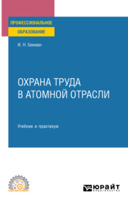 бесплатно читать книгу Охрана труда в атомной отрасли. Учебник и практикум для СПО автора Игорь Бекман