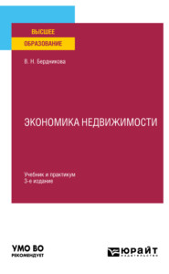 бесплатно читать книгу Экономика недвижимости 3-е изд., испр. и доп. Учебник и практикум для вузов автора Валентина Бердникова