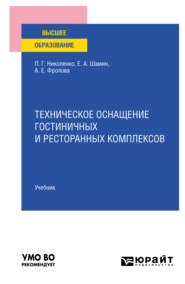 бесплатно читать книгу Техническое оснащение гостиничных и ресторанных комплексов. Учебник для вузов автора Полина Николенко