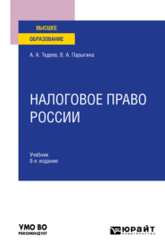 бесплатно читать книгу Налоговое право России 8-е изд., пер. и доп. Учебник для вузов автора Вера Парыгина