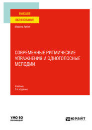 бесплатно читать книгу Современные ритмические упражнения и одноголосные мелодии 2-е изд. Учебник для вузов автора Марина Агабекян