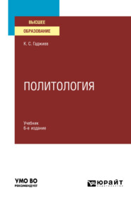 бесплатно читать книгу Политология 6-е изд., пер. и доп. Учебник для вузов автора Камалудин Гаджиев