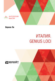 бесплатно читать книгу Италия. Genius loci автора Павел Муратов