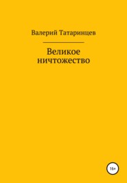 бесплатно читать книгу Великое ничтожество автора Валерий Татаринцев