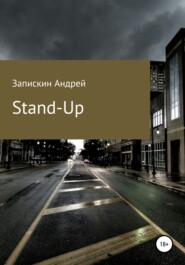 бесплатно читать книгу Stand-Up автора Андрей Запискин