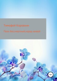 бесплатно читать книгу Полк бессмертный, народ живой автора Тимофей Коровкин