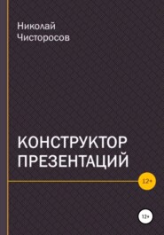 бесплатно читать книгу Конструктор презентаций автора Николай Чисторосов
