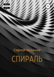 бесплатно читать книгу Спираль автора Сергей Носачев