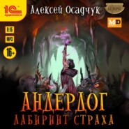 бесплатно читать книгу Лабиринт страха автора Алексей Осадчук