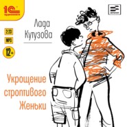 бесплатно читать книгу Укрощение строптивого Женьки автора Лада Кутузова