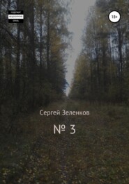 бесплатно читать книгу № 3 автора Сергей Зеленков