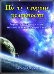бесплатно читать книгу По ту сторону реальности (сборник) автора Николай Субботин