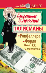 бесплатно читать книгу Секретные денежные талисманы Рокфеллера, Форда и еще 38 миллионеров автора Ярослав Чорных