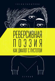 бесплатно читать книгу Реверсивная поэзия как диалог с пустотой автора Елена Сахарова