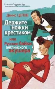 бесплатно читать книгу Держите ножки крестиком, или Русские байки английского акушера автора Денис Цепов