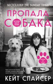 бесплатно читать книгу Пропала собака. История одной любви автора Кейт Спайсер