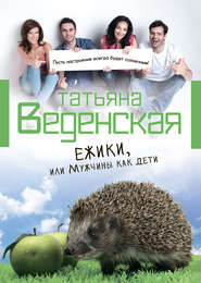 бесплатно читать книгу Ежики, или Мужчины как дети автора Татьяна Веденская