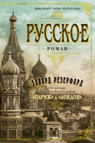 бесплатно читать книгу Русское автора Эдвард Резерфорд
