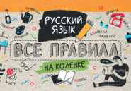 бесплатно читать книгу Русский язык. Все правила на коленке автора 
