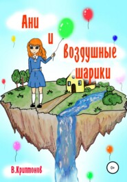 бесплатно читать книгу Ани и воздушные шарики автора Василий Криптонов