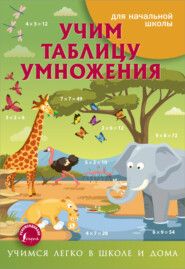 бесплатно читать книгу Учим таблицу умножения автора 