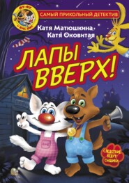 бесплатно читать книгу Фу-Фу и Кис-Кис. Лапы вверх! автора Екатерина Оковитая