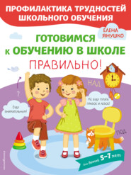 бесплатно читать книгу Готовимся к обучению в школе правильно! автора Елена Янушко