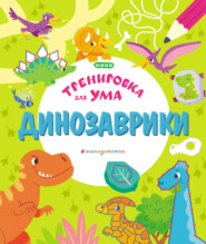 бесплатно читать книгу Динозаврики автора Софья Цоцериа