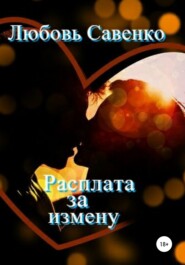 бесплатно читать книгу Расплата за измену автора Любовь Савенко