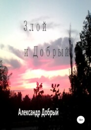 бесплатно читать книгу Злой и Добрый автора Александр Добрый