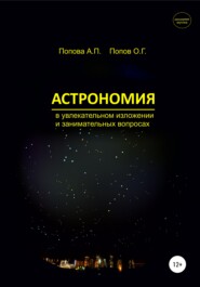 бесплатно читать книгу Астрономия в увлекательном изложении и занимательных вопросах автора Алевтина Попова