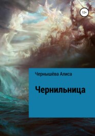 бесплатно читать книгу Чернильница автора Алиса Чернышёва