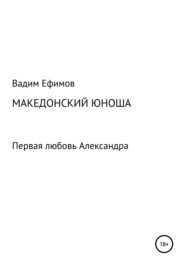 бесплатно читать книгу Македонский юноша автора Вадим Ефимов