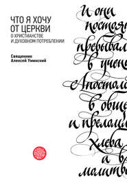 бесплатно читать книгу Что я хочу от Церкви. О христианстве и духовном потреблении автора протоиерей Алексей Уминский