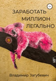 бесплатно читать книгу Заработать миллион легально автора Владимир Загубевич