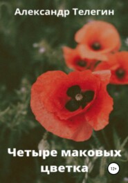 бесплатно читать книгу Четыре маковых цветка автора Александр Телегин